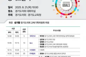 성기황 경기도의원, 경기도형 지속가능발전교육 본격 가동…21일 토론회 연다!