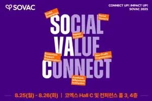 ‘SOVAC 2025’ 25일 코엑스 개최…사회문제 해결에 머리 맞댄다