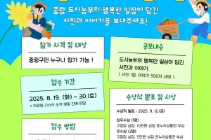 ‘도시농부의 행복한 일상’…중랑행복도시농업센터, 사진 공모전 개최