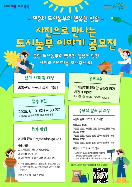 서울 중랑구 사진으로 만나는 도시농부이야기 공모전 포스터. 중랑구 제공