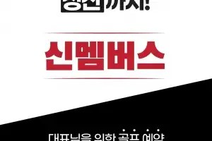 쇼골프의 ‘신멤버스’, 회원권 없이도 명문 골프장 예약 가능
