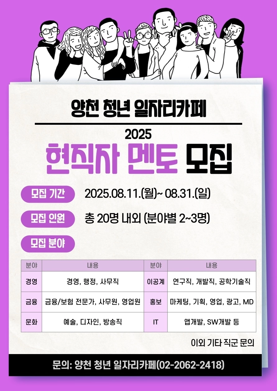 서울 양천구 2025 현직자 멘토 모집 포스터