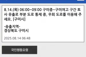 구미시 “구미중∼구미여고 도로 통제”…토사 유출