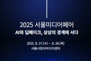 AI와 딥페이크, 상상의 경계에 서다…시청자미디어재단 ‘2025 서울미디어페어’ 개최