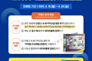 “잊지 않겠습니다”···경기교육청, ‘단원고 4.16기억교실 탐방의 달’ 캠페인