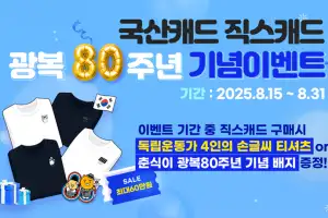 직스테크놀로지, 직스캐드 3주년·광복 80주년 맞아 특별 이벤트