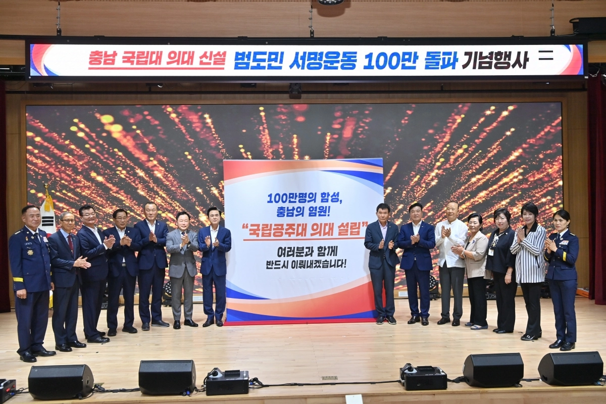 1일 국립공주대 의대 신설 100만 서명 돌파 기념행사가 열리고 있다