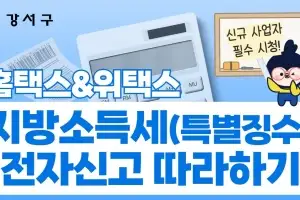 지방소득세 전자신고 고민이라면…강서구, 유튜브에 안내영상