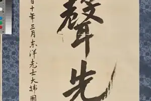경기도, 안중근 유묵 ‘長歎一聲 先弔日本(장탄일성 선조일본)’ 115년 만에 귀환 성공