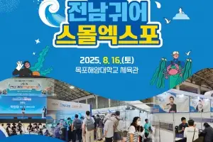‘전남 귀어 스몰엑스포’ 오는 16일 열려
