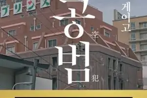 히가시노 게이고의 ‘가공범’, 4주 연속 베스트셀러 1위