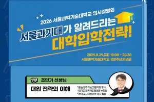 서울과기대, 2026학년도 대학입학전략 설명회 개최