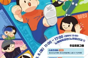 노원구, 다음달 6일 청소년 액티브 페스타 ‘우다다’