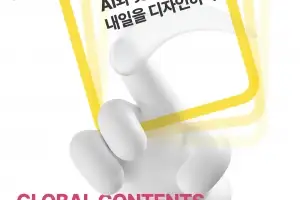 ‘AI와 숏폼: 내일을 디자인하다’···경콘진, ‘2025 글로벌 콘텐츠 컨퍼런스’ 9월 개최