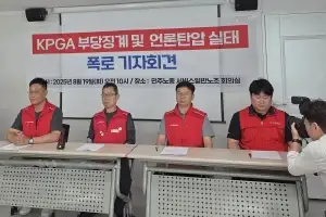 KPGA 노조, “직원해고는 고위임원 가혹행위 사건 공론화에 대한 보복성 징계”