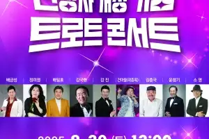 동작, 신청사 개청 기념 ‘트로트 콘서트’