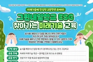 한국임업진흥원, 고등학생 대상 ‘찾아가는 미래기술 교육’ 참여학교 모집