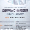“혁신 기술 이끌 스타트업 모여라”…호반, 발굴·사업화·투자까지 지원