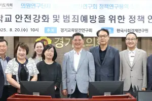 정하용 경기도의원, 경기교육발전연구회 늘봄학교 중심 초등학교 안전 강화 정책연구 최종보고회 개최