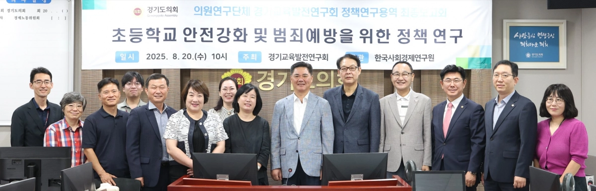 경기교육발전연구회(회장 정하용 의원). 8월 20일 ‘초등학교 안전강화 및 범죄예방을 위한 정책제언 – 늘봄학교를 중심으로’ 주제로 정책연구용역 최종보고회 개최. (사진=경기도의회)