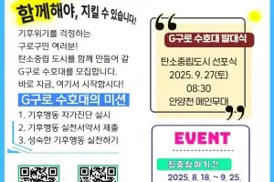 구로구, 기후위기 대응 ‘G(지)구로 수호대’ 모집