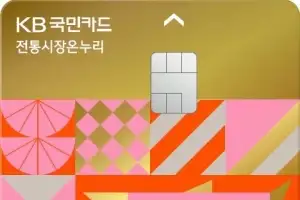 전통시장 살리고 소비자 지갑도 지켜주는 ‘KB 전통시장 온누리카드’