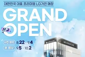 프리미엄 가전매장 ‘LG전자 플래그십 D5’, 신규 오픈 기념 가전 행사 실시