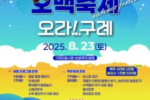 토요일 23일은 구례로 가자···제8회 오맥축제
