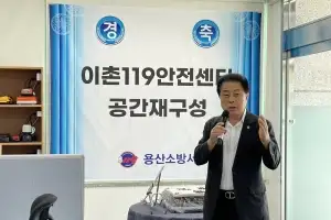 김용호 서울시의원, 이촌119안전센터 공간재구성 완공식 참석 및 축사