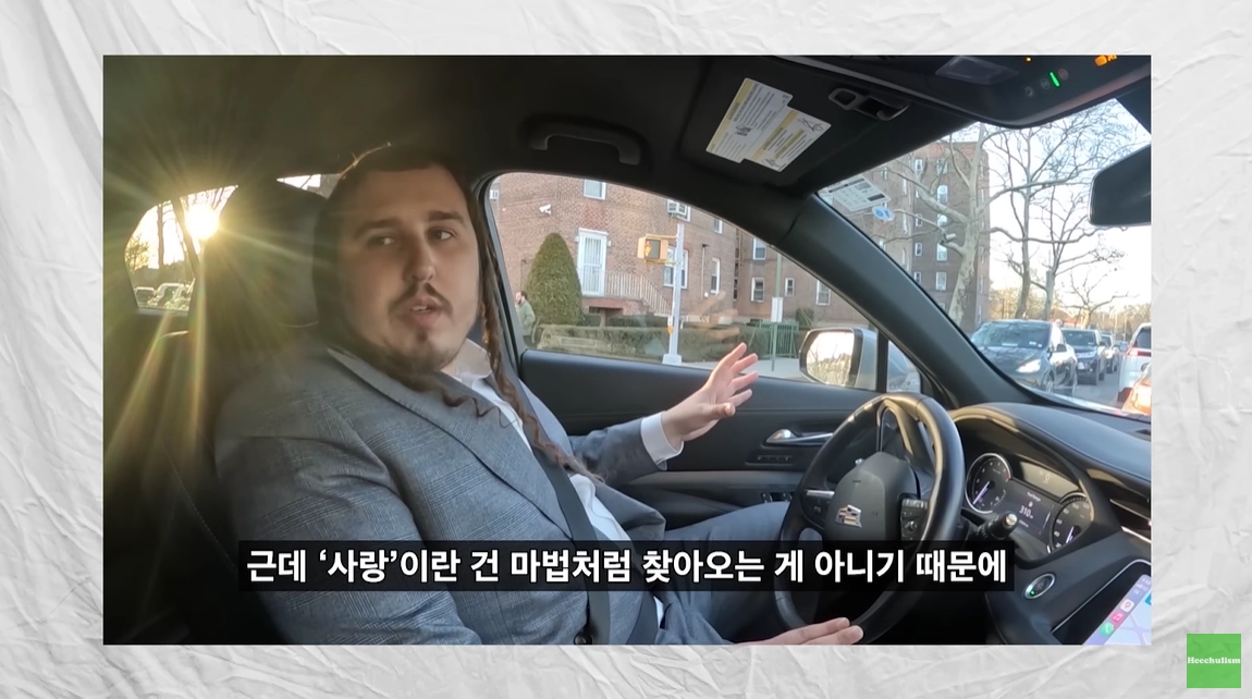 전통에 따라 중매결혼을 한 유대교 정통파의 한 분파인 하시딕 남성이 결혼과 사랑에 대한 자신의 생각을 말하고 있다. 유튜브 채널 ‘희철리즘’ 캡처