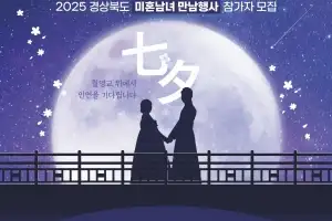 ‘칠월칠석 미혼남녀 만남의 날’, 경북 안동·울산서 추진