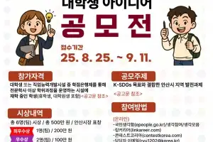 안산시, ‘대학생 아이디어 공모전’ 개최···최우수상 200만 원