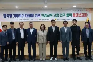 경북도의회, 경북형 기후위기 대응을 위한 환경교육 모형 연구