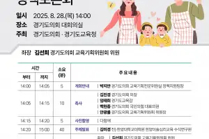 김선희 경기도의원, 유보통합 준비를 위한 영유아 교원 역량강화 정책 토론회 개최
