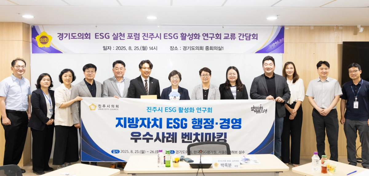 ‘경기도의회 ESG 실천 포럼’(회장 박옥분 의원). 8월 25일 경기도의회 중회의실에서 ‘진주시 ESG 활성화 연구회’와 교류 간담회 개최. (사진=경기도의회)