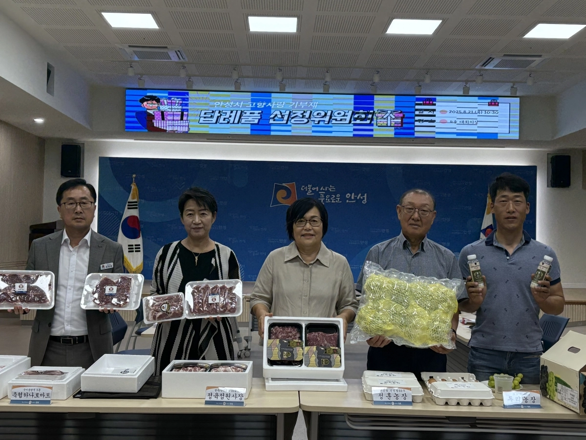 안성시는 지난 21일 ‘고향사랑기부제 답례품 선정위원회’를 열어 신규 답례품과 공급업체를 확정했다. (안성시 제공)