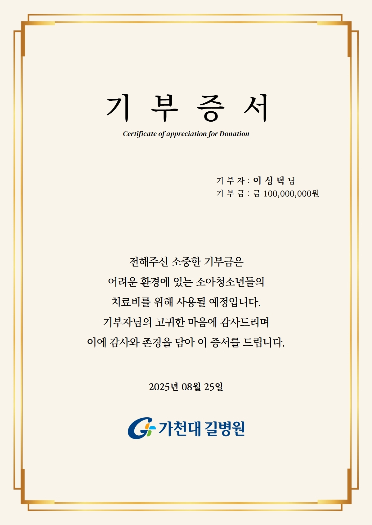 기부증서. 가천대 길병원 제공