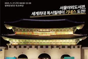서울도서관, 광복 80주년 ‘세계 최대 독서 릴레이’ 기네스 도전