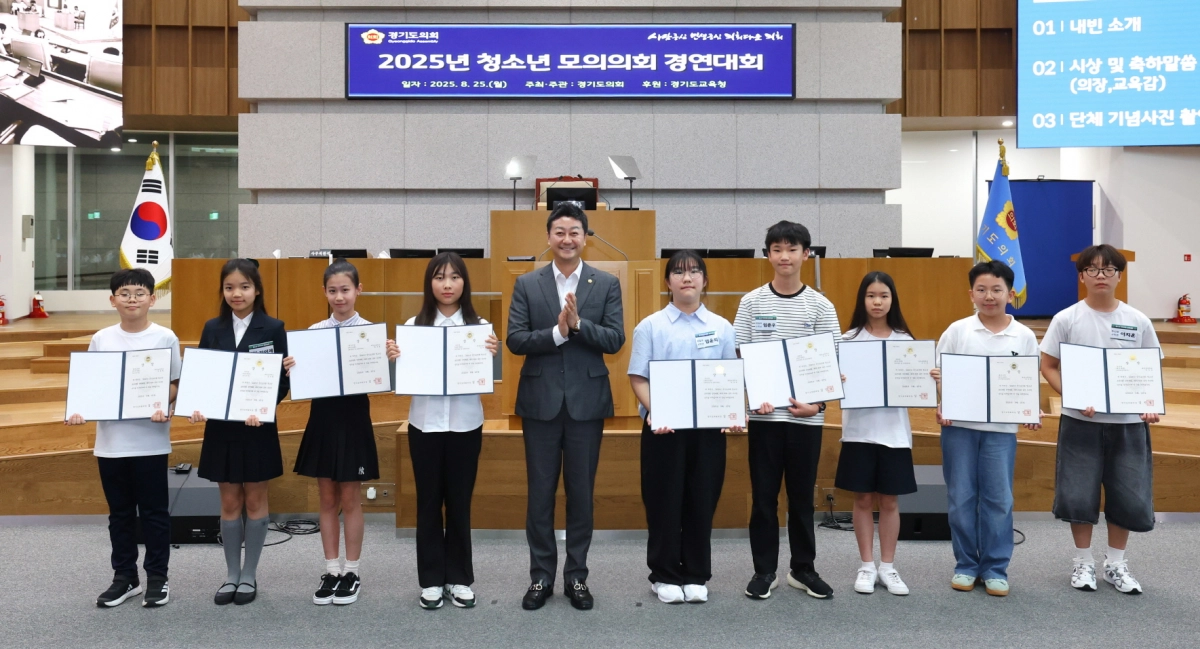 ‘2025년 청소년 모의의회 경연대회’ 시상식에서 단체·개인 부문 수상 학생들이 기념촬영을 하고 있다. (사진=경기도의회)