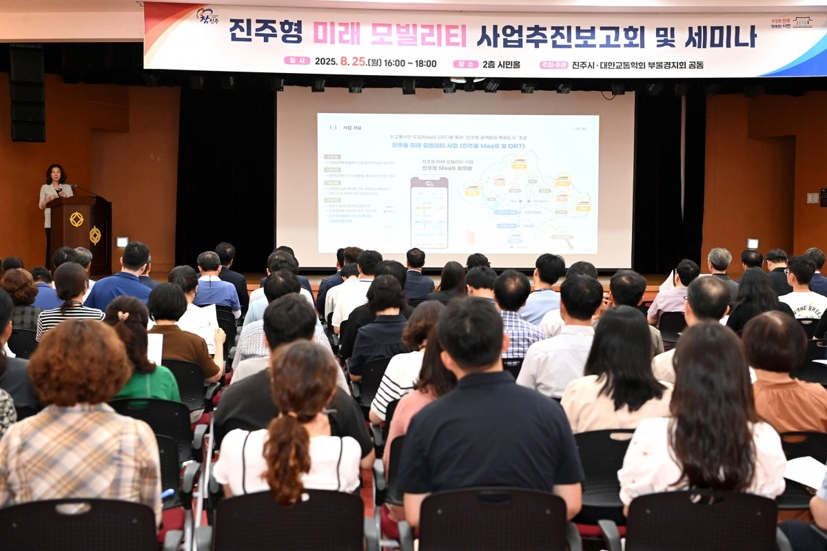 경남 진주시가 지난 25일 대한교통학회 부울경지회와 공동으로 ‘진주형 미래 모빌리티(MaaS, DRT) 사업추진 보고회 및 세미나’를 열었다. 2025.8.26. 진주시 제공