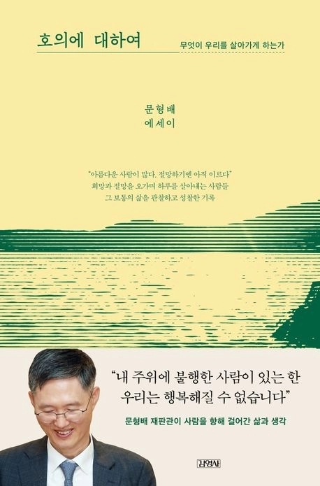 호의에 대하여-무엇이 우리를 살아가게 하는가