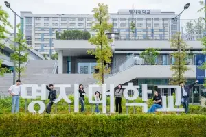 명지대학교, 문예창작학과 학생부종합으로 선발