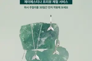 제이에스티나, 주얼리 프리뷰 체험 서비스 ‘J Fitting Room’ 선보여