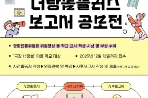 너랑봄, 영화 진로·주제 탐구활동 보고서 공모전 개최