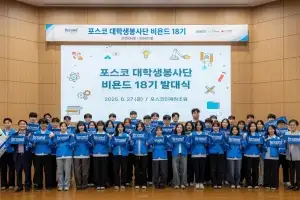 포스코, 대학생봉사단 ‘비욘드’ 18기 출범… 지역 아동 교육서 글로벌 봉사까지