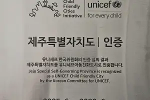 “이제 우리 아이 맘 편히 논다”… 제주도, 유니세프 아동친화도시 인증 획득