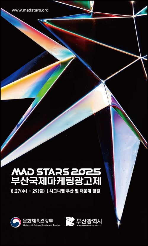 2025 부산국제마케팅광고제 포스터.  부산국제마케팅광고제 제공