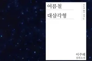 너무 달라서 기댈 수 있는 너와 나 사이 빛나는 사랑… 여름철 대삼각형 같은 우리