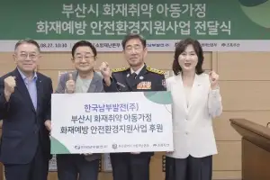 남부발전, 저소득 노후주택 거주아동에 소방안전물품 지원