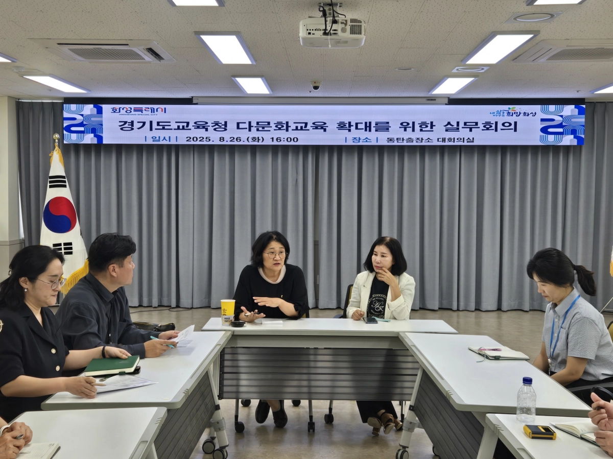 신미숙 의원(교육기획위원회)이 8월 26일, 다문화교육 지원 확대를 위한 실무자간 두번째 간담회를 갖고 경기도교육청·화성오산교육지원청·화성시청 관계자와 함께 협의를 진행하고 있다. (사진=경기도의회)